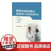 膳食运动指导要点基层医务人员应用实操手册人卫版高血压2型糖尿病高脂血症肥胖症高血糖生活方式医学健康教育处方人民卫生出版社