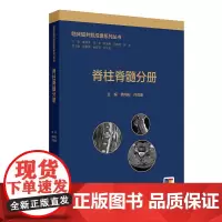 临床磁共振成像系列丛书——脊柱脊髓分册
