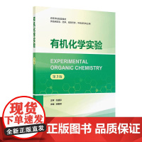 有机化学实验(第3版)