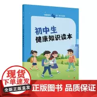 “健康素养66条”学生读物——初中生健康知识读本
