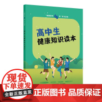 “健康素养66条”学生读物——高中生健康知识读本