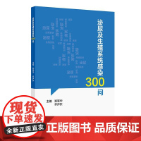 泌尿及生殖系统感染300问