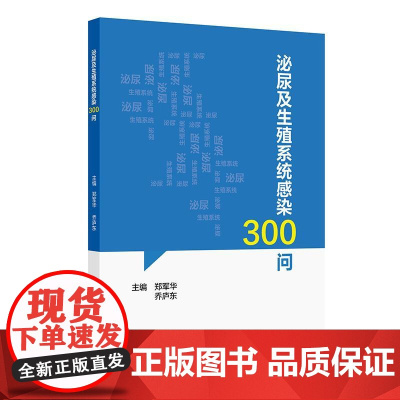 泌尿及生殖系统感染300问