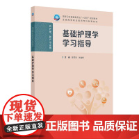 基础护理学学习指导