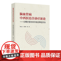 脑血管病中西医结合诊疗新论——分期分型与内外结合辨证诊治