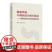 脑血管病中西医结合诊疗新论——分期分型与内外结合辨证诊治