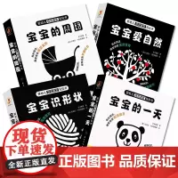 [套装]婴幼儿视觉激发拉拉书 宝宝识形状宝宝的一天宝宝的周围宝宝爱自然 人民卫生出版社