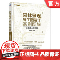 正版园林景观施工图设计实例图解——土建及水景工程 朱燕辉 主编 超越设计课机械工业出版社