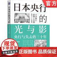 正版 日本央行的光与影:央行与失去的三十年 [日]河浪武史 9787111762287 机械工业出版社