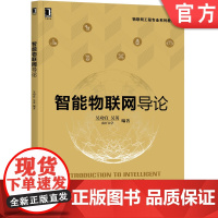 正版 智能物联网导论 吴功宜 吴英 本科系列教材 9787111712176 机械工业出版社店