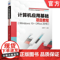 正版 计算机应用基础项目教程 Windows 10+ Office 2016 胡秀平 9787111686156 教