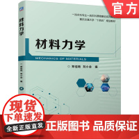 正版 材料力学 郑佳艳 刘小会 本科系列教材 9787111720249 机械工业出版社店