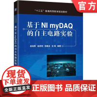 正版 基于NI myDAQ的自主电路实验 应柏青 赵彦珍 邹建龙 沈瑶等 9787111541981 机械工业出版社