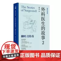 外科医生的故事2:柳叶刀传奇