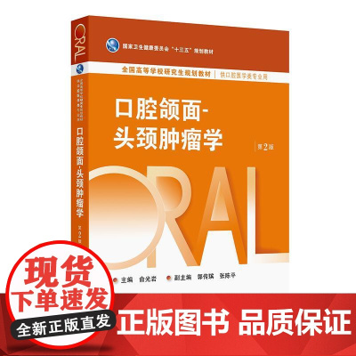 口腔颌面-头颈肿瘤学(第2版)