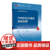 中西医结合课程思政案例