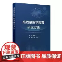 高质量医学教育研究方法