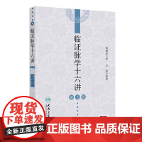 临证脉学十六讲第3版姚梅龄中医名师讲解脉络脉象疑难杂症奇方黄帝内经董氏奇穴临床医学人民卫生出版社脉诊中医入门书籍