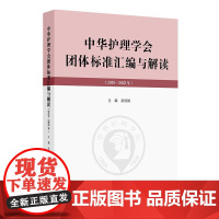 中华护理学会团体标准汇编与解读2019—2023年人民卫生出版社护理服务要求规范执行标准依据临床护理基本技能培训考核指导