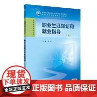 职业生涯规划和就业指导(第3版)