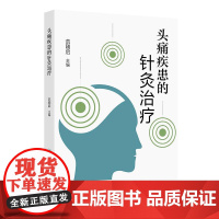 头痛疾患的针灸治疗针灸易学痛风病中医疼痛疗法诊疗人民卫生出版社临床常见五官病头颈部神经性疼痛穴位解剖学肌肉学基础实用自学