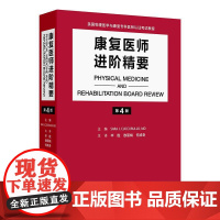 康复医师进阶精要 第4版 翻译版 美国物理医学与康复专科医师认证考试教程 毕胜 敖丽娟 何成奇 人民卫生出版社 9787