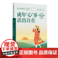 成年“心”事,活出自在