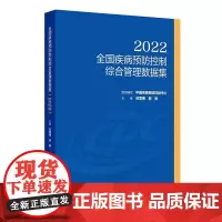 全国疾病预防控制综合管理数据集2022版