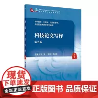 科技论文写作(第2版)