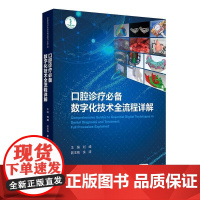 口腔诊疗必备数字化技术全流程详解刘峰印模美学诊断设计流程美学区种植设计修复全口种植手术流程咬合重建转移人卫全科专科规培