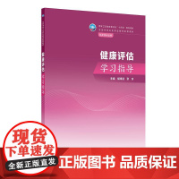 健康评估学习指导