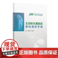 北京积水潭医院骨科用药手册