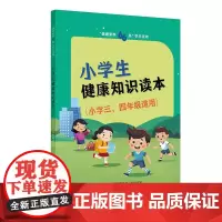 “健康素养66条”学生读物——小学生健康知识读本(小学三、四年级适用)