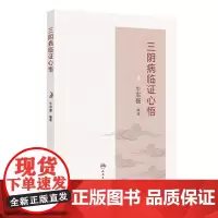 三阴病临证心悟第一版牛军强中医诊断与治疗太阴病少阴病厥阴病尿失禁慢性胃肠炎病毒性心肌炎发热肝脓肿癫痫颈椎病人民卫生出版社