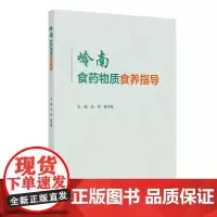 岭南食药物质食养指导王萍陈子慧膳食调查方法食物频率回顾调查法广东省岭南食药物质食用药用分类梳理相应食养指导人民卫生出版社