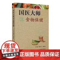 国医大师谈食物保健第1版柴嵩岩刘清泉中医临床实践常用食疗单方验方食物性味功能禁忌营养知识养生保健防治疾病人民卫生出版社