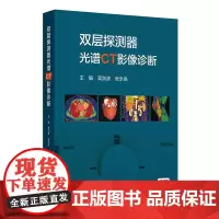双层探测器光谱CT影像诊断高剑波张永高ct发展CT设备成像原理参数临床应用头颈胸心血管腹盆骨关节四肢光谱成像技术人民卫生