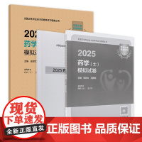 2025药学士模拟试卷全国卫生专业技术资格初级药士药剂师资格考试书药学考试代码101人卫版初级药师教材2025年人民卫生