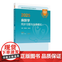 人卫版2025麻醉学中级同步习题与全真模拟全国卫生专业技术资格考试专业代码347中级麻醉师备考2025人民卫生出版社店官