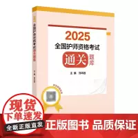 2025全国护师资格考试通关题库刘本胜护理学师初级护师刷题冲刺教材试题库历年真题卷人民卫生出版社店护师备考2025护师人