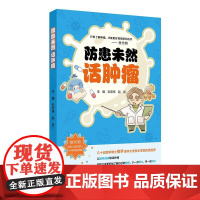防患未然话肿瘤 2024年12月科普书
