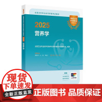 人卫版2025营养学考试指导士师中级通用人卫出版社全国卫生技术专业资格考试专业代码108 210 382人民卫生出版社店