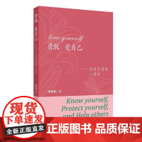 勇敢 爱自己——写给女性的心理书