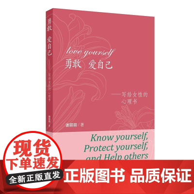 勇敢 爱自己——写给女性的心理书