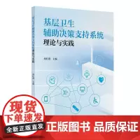 基层卫生辅助决策支持系统理论与实践