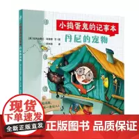 小捣蛋鬼的记事本 丹尼的宠物丹尼的规则丹尼的难题人民卫生出版社科普童书绘本