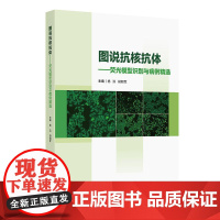 图说抗核抗体荧光模型识别与病例精选应用ANA荧光判读要点形态特征临床鉴别图谱实验室影像hbv病毒检测报告规范人民卫生出版