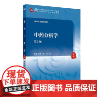 中药分析学(第3版)