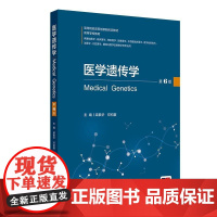 医学遗传学(第6版)