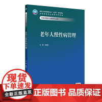 老年人慢性病管理